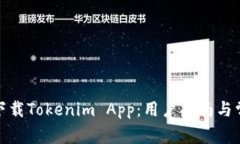 : 如何安全下载Tokenim App：用户指南与常见问题解