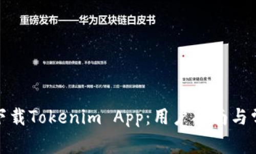 : 如何安全下载Tokenim App：用户指南与常见问题解答