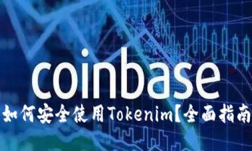 如何安全使用Tokenim？全面指南
