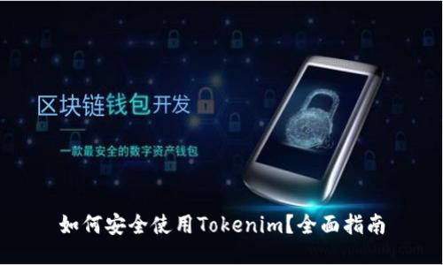 如何安全使用Tokenim？全面指南