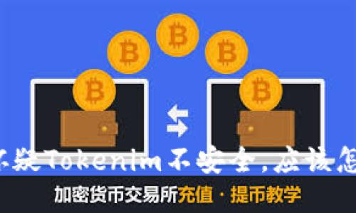 如果怀疑Tokenim不安全，应该怎么办？