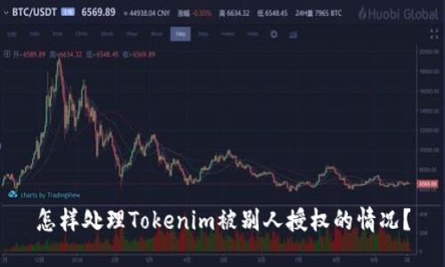 怎样处理Tokenim被别人授权的情况？