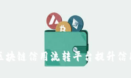 如何利用区块链信用流转平台提升信用交易效率
