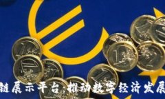   上海区块链展示平台：推动数字经济发展的新引