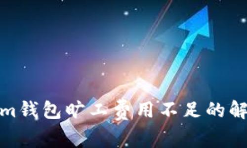tokenim钱包旷工费用不足的解决方案