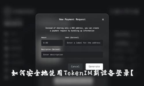 如何安全地使用TokenIM新设备登录？