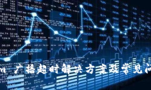 Tokenim 广播超时解决方案及常见问题分析