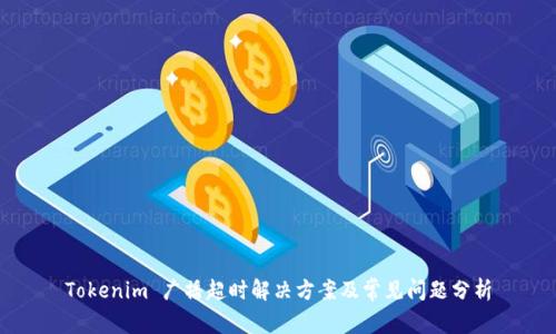 Tokenim 广播超时解决方案及常见问题分析