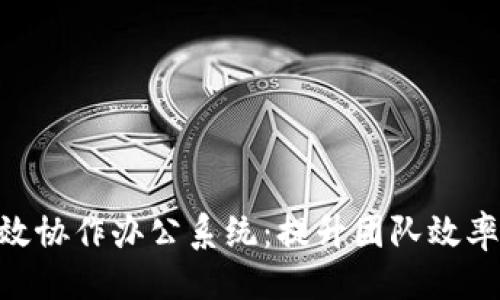 与关键词

Tokenim高效协作办公系统：提升团队效率的解决方案