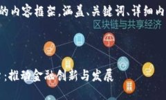 {我将为您构建一个完整的内容框架，涵盖、关键