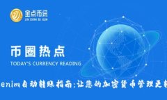 Tokenim自动转账指南：让您的加密货币管理更轻松
