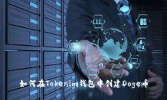 如何在Tokenim钱包中创建Doge币