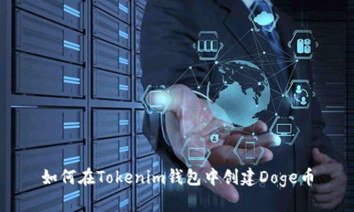 如何在Tokenim钱包中创建Doge币