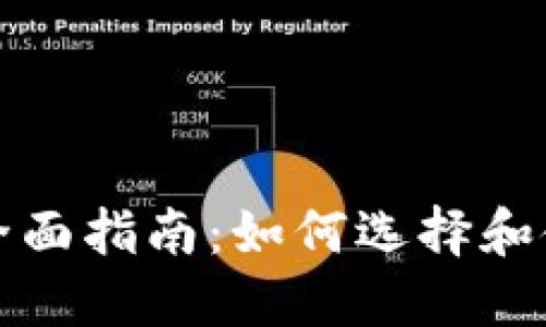 区块链平台用户的全面指南：如何选择和使用最佳区块链服务