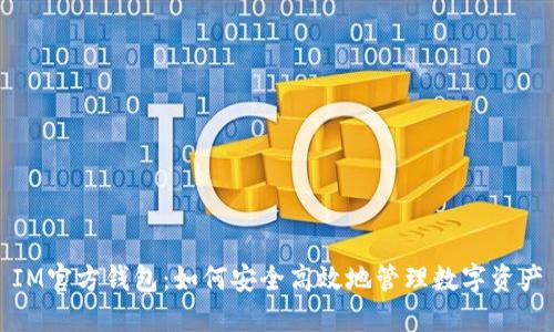 IM官方钱包：如何安全高效地管理数字资产