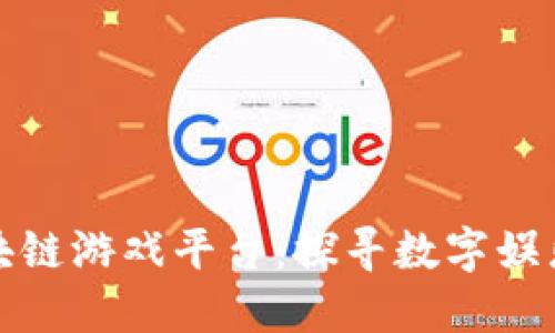 推荐的区块链游戏平台：探寻数字娱乐的新境界