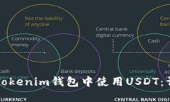 如何在Tokenim钱包中使用USDT：详细指南