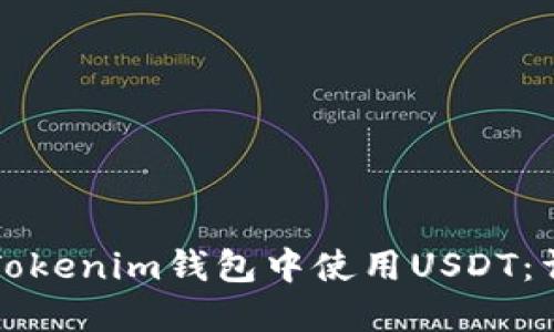 如何在Tokenim钱包中使用USDT：详细指南