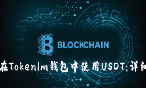 如何在Tokenim钱包中使用USDT：详细指南
