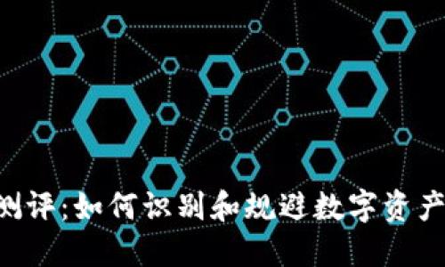 Tokenim风险测评：如何识别和规避数字资产投资中的风险