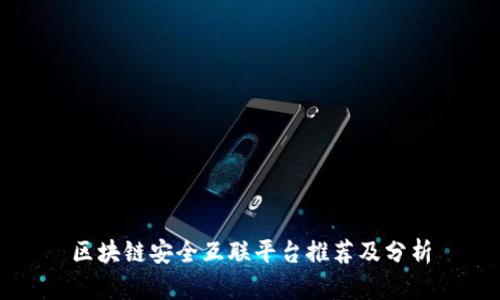 区块链安全互联平台推荐及分析