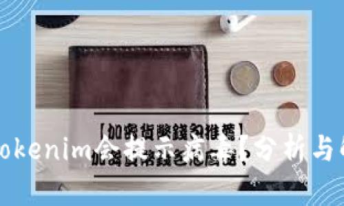 为什么Tokenim会提示病毒？分析与解决方案