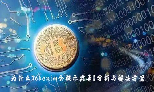 为什么Tokenim会提示病毒？分析与解决方案