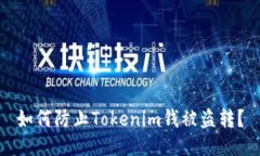 如何防止Tokenim钱被盗转？