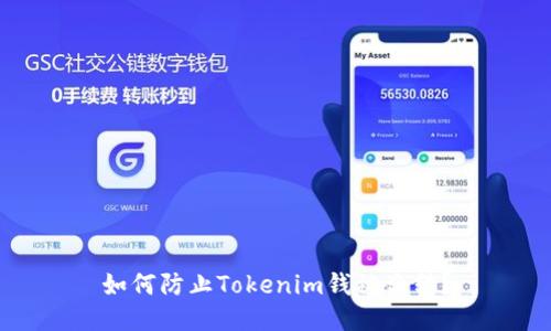如何防止Tokenim钱被盗转？