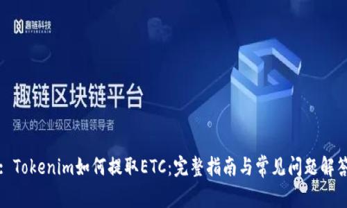 : Tokenim如何提取ETC：完整指南与常见问题解答