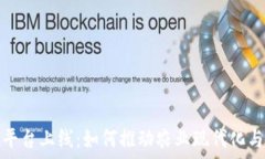   农业区块链平台上线：如何推动农业现代化与可