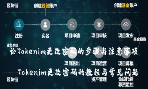 论Tokenim更改密码的步骤与注意事项

  Tokenim更改密码的教程与常见问题