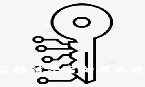 建立一个NFT区块链平台的成本分析及预算指南