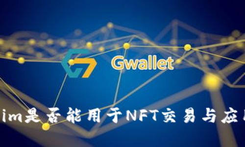 Tokenim是否能用于NFT交易与应用解读