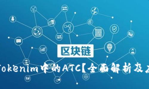 什么是Tokenim中的ATC？全面解析及应用场景