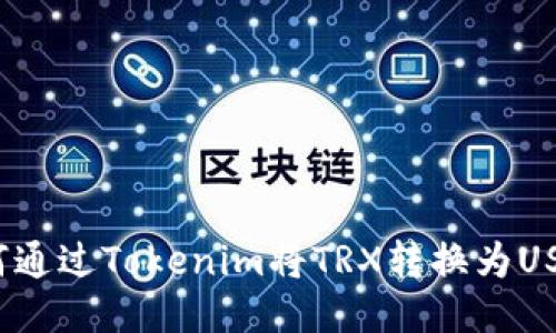 如何通过Tokenim将TRX转换为USDT?