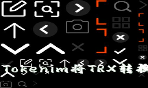 如何通过Tokenim将TRX转换为USDT?