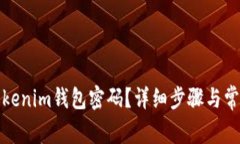 如何找回Tokenim钱包密码？详细步骤与常见问题解
