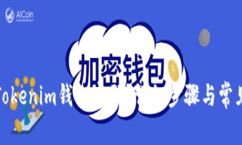 如何找回Tokenim钱包密码？详细步骤与常见问题解答