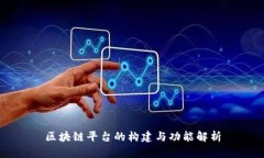 区块链平台的构建与功能解析