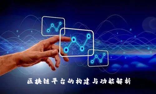 区块链平台的构建与功能解析
