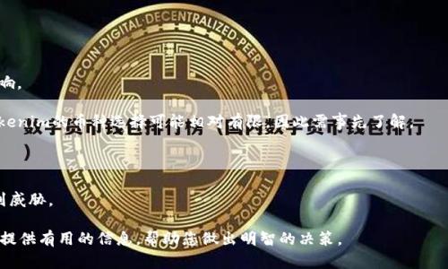niaoti火币网和Tokenim的安全性对比：哪个更安全？/niaoti

火币网, Tokenim, 数字货币, 交易所安全, 网络安全/guanjianci

随着数字货币的迅速发展，交易所的安全性成为越来越多用户关注的焦点。火币网（Huobi）和Tokenim是两个在加密货币领域比较知名的交易平台。在选择交易所时，用户往往会考虑其安全性、用户体验、交易费用等方面。本文将详细探讨火币网和Tokenim的安全性，并提供相关问题的解答，帮助用户更好地了解和选择适合自己的交易平台。

火币网的安全性分析

火币网成立于2013年，是全球领先的数字货币交易所之一。火币网的安全性主要体现在以下几个方面：

1. **资金保障和保险**：火币网对用户的资产采取了一定的保障措施，部分资金储存在冷钱包中，只有小部分资产用于日常交易。这样可以降低黑客攻击的风险。更重要的是，火币网在2018年设立了专项基金，以赔偿因技术故障或黑客攻击导致的用户损失，增加了用户的信心。

2. **多重身份验证**：火币网在账户登录、提现等关键操作中，采用了多重身份认证机制，包括手机验证、邮箱验证、谷歌身份验证等安全防护措施。这些措施能够有效阻止未授权访问，并降低账户被盗的风险。

3. **安全审计和持续监控**：火币网定期进行内部安全审计，并利用先进的监测技术持续监控交易所的网络安全状态，以及时发现潜在的安全威胁。此外，该平台还与国际知名的网络安全公司合作，增强其安全防护能力。

从整体来看，火币网在安全性方面采取了多项措施，尽可能地保护用户的资产安全，但用户仍需保持警惕，定期修改密码，并开启双重验证功能，以增强账户的防护。

Tokenim的安全性分析

Tokenim是一个相对较新的交易平台，致力于提供安全、透明的交易环境。其安全性主要体现在以下几个方面：

1. **冷存储和多签名钱包**：Tokenim采用冷存储技术，绝大部分用户资金存放在未经互联网连接的硬件钱包中，减少黑客攻击的风险。此外，Tokenim使用多签名钱包技术，确保在提取资金时需要多个私钥进行确认，增加了资金安全性。

2. **严格的身份认证**：Tokenim要求用户在注册和交易过程中提供真实身份信息，并对其进行严格审核。在进行大额交易时，用户通常需要进行额外的身份验证，以防止欺诈和非法活动。

3. **透明的安全政策**：Tokenim公开其安全政策及监管合规情况，使用户对平台的安全性有更清晰的了解。此外，该平台还提供详细的安全常识教育，帮助用户提高自我防护意识。

尽管Tokenim在安全性方面采取了较为严格的措施，但由于其市场影响力和用户基础相对较小，用户在选择时应结合个人需求和风险承受能力进行权衡。

火币网存在哪些安全隐患？

虽然火币网在安全措施上做得相对到位，但仍然存在一些潜在的安全隐患：

1. **黑客攻击**：火币网作为知名平台，吸引了大量用户的资金，因此它也成为黑客攻击的目标。虽然火币网采取了冷钱包和多重验证等安全措施，但没有任何平台能保证绝对的安全。历史上，许多交易所都遭受过黑客攻击并导致用户资产损失。

2. **内部人员问题**：任何平台都可能存在内部人员利用职务之便进行非法操作的风险。虽然火币网实行严格的权限控制和审计机制，但内部人员的行为往往较难监控，用户仍需警惕。

3. **用户自身安全意识不足**：火币网虽然提供了一系列的安全保障，但用户的安全意识同样重要。如果用户使用弱密码，不定期修改密码，或者在钓鱼网站上输入密码，都会导致账户被盗。同时，用户在下载交易所相关应用时，需注意选择官方渠道，避免下载恶意软件。

Tokenim存在哪些安全隐患？

尽管Tokenim在安全性方面做得相对较好，但其仍面临一些安全隐患：

1. **平台新设带来的风险**：作为一个新兴交易平台，Tokenim的生态系统尚不够成熟，可能会在安全性和用户体验方面遇到不成熟的问题。例如，技术故障可能导致资金无法及时到账，影响用户交易体验。另外，新平台的信誉也可能因安全事件遭受损害，从而影响用户信任。

2. **法务合规风险**：Tokenim在某些地区可能面临法律监管风险，若其合规性受到质疑，可能会影响到用户资产安全。平台如果无法合法合规运营，用户的投资风险将增加。

3. **用户教育不足**：尽管Tokenim提供了一定的安全教育，但用户的安全防护意识仍然相对薄弱。如果用户在使用过程中不小心泄露个人信息或通过不安全的网络进行交易，也会面临资产风险。因此，用户在使用平台时应提高自我保护意识。

火币网与Tokenim的安全成本分析

在交易平台的安全性上，火币网和Tokenim的成本结构可能存在差异，这可能会影响其安全措施的执行效率和效果。

1. **技术投资**：火币网作为一个成熟的平台，拥有更强的资金实力进行技术投资，包括安全审计、网络防火墙、安全监测、用户身份验证等。而Tokenim虽然也在增加技术投入，但可能因投资相对较小而在某些技术层面相对薄弱。

2. **人力资源**：火币网能吸引更多优秀的安全技术人员，组建专门的安全团队来维护平台的安全。而Tokenim由于人员成本的限制，可能会在这方面面临挑战。此外，人员培训及其流失会影响安全运营。

3. **保险机制**：火币网成立了专项基金，为用户提供资产保障，降低用户损失风险。而Tokenim是否能设立类似机制也十分关键。保险机制不仅是对用户资金的保障，同时也是平台安全性的体现。

用户在选择交易所时应考虑哪些因素？

用户在选择交易所时，不仅要关注安全性，还需考虑以下几个因素：

1. **交易费用**：不同的交易所收取的手续费、滑点和提现费用各不相同。用户应事先了解各项费用，评估其对自己投资收益的影响。

2. **用户体验**：用户在使用交易平台时的便利性和体验，例如界面的友好程度、响应速度、服务支持等，都对用户的交易效率和满意度产生影响。

3. **支持的币种**：用户需求不同，对交易所支持的数字货币种类也有不同需求。火币网作为大型平台，支持大量主流和非主流数字货币，而Tokenim的币种选择可能相对有限，因此需事先了解。

4. **平台声誉**：用户可以通过浏览网上评价、社区讨论等方式，了解平台的声誉是否良好，以降低交易风险。

5. **法律合规性**：确保所选平台在当地合法运营，这是用户保护自身权益的重要因素。如果平台存在法律问题，用户的资产安全随时可能受到威胁。

在选择火币网与Tokenim时，用户应充分了解它们的安全性及其他因素，综合考量，为自己的数字资产找到更可靠的保护机制。希望本文能为您提供有用的信息，帮助您做出明智的决策。