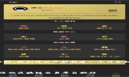 标明要求的内容时，我们可以开始构建一个符合标准的和关键词。

与关键词：

2023年最受欢迎的区块链交易平台排行