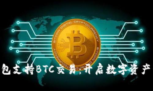 Tokenim钱包支持BTC交易：开启数字资产管理新篇章