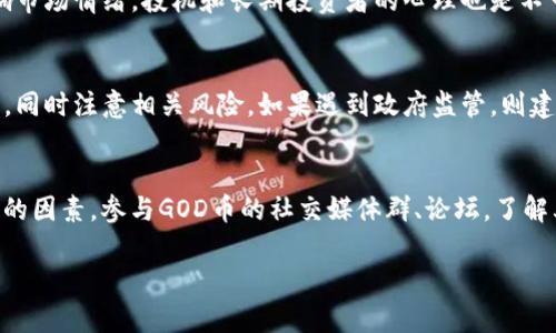   GOD币（tokenim）详解：什么是GOD币？如何投资与使用？ / 

 guanjianci GOD币, tokenim, 加密货币, 区块链, 投资 /guanjianci 

在当今数字化迅速发展的时代，加密货币已经成为投资市场的重要组成部分。而在众多的加密货币中，GOD币（tokenim）凭借其独特的性质和应用受到了越来越多人的关注。那么，GOD币到底是什么？它又是如何投资与使用的呢？接下来，我们将对此进行详细介绍。

1. 什么是GOD币（tokenim）？

GOD币（tokenim）是一种基于区块链技术的加密货币，旨在为用户提供高效、安全的交易体验。GOD币的名称意为“God of Digital Currency”，体现了其在数字货币领域中追求卓越的理念。其背后有一支专业的团队，致力于推动区块链技术的发展，并将其应用于更多的场景中。

GOD币的技术架构使其具备高性能和低交易手续费的特点，适合大量用户进行交易。此外，GOD币被设计为去中心化的，这意味着没有任何单一实体可以控制整个网络，从而保障了用户的资产安全和隐私。

2. GOD币的核心技术与机制

GOD币的核心技术主要基于区块链，这是一个分布式的账本技术。每一次交易都会在区块链上进行记录，并被各个节点共同验证。以下是GOD币在技术上的几个主要特征：

1）高性能：通过的共识算法，GOD币能够实现快速的交易确认，相较于传统的加密货币，用户的交易可以在几秒钟内完成。

2）低手续费：GOD币的交易手续费相对较低，特别适合频繁交易和小额交易的用户，为广大投资者节省了成本。

3）智能合约：GOD币支持智能合约的功能，用户可以在其平台上创建和执行合约，从而实现自动化交易及多种金融应用。

4）去中心化：整个GOD币网络没有单一控制方，这不仅提高了安全性，还有助于保护用户的交易隐私。

3. 如何获取GOD币？

获取GOD币有多种方式，用户可以选择适合自己的投资策略。以下是一些常见的获取方式：

1）交易所购买：用户可以在支持GOD币交易的数字货币交易所上直接购买，需通过正常的身份认证流程，进行法币或其他加密货币的交易。

2）挖矿：如果GOD币的生态系统支持挖矿，用户可以通过挖矿的方式获得GOD币。挖矿不仅需要硬件设备，还需要一定的技术知识。

3）参与生态活动：GOD币有时会通过社区活动或空投等方式奖励用户，参与社区建设、讨论或贡献开发可以获得相应的GOD币奖励。

4. 投资GOD币的风险与收益

作为一种新兴的数字资产，投资GOD币必然伴随着风险与收益，以下是用户在投资时需要考量的几个方面：

1）市场波动性：加密货币市场的波动性极大，GOD币的价格可能会受到市场情绪、政策法规、技术发展等多种因素的影响。因此，投资GOD币需要时刻关注市场动态。

2）技术风险：如果GOD币的技术出现漏洞，可能会导致用户资产的损失。此外，用户在使用GOD币进行交易或智能合约时，若操作不当也可能造成损失。

3）监管风险：各国对加密货币的监管政策不同，政策变化可能对GOD币的交易及使用产生影响。在投资前，用户需了解当地适用法律法规。

尽管风险存在，但如果用户能在恰当的时机做出精准的判断，GOD币也有可能带来可观的收益。以往经验显示，尽早入场的用户往往可以享受到更高的投资回报。

5. 与GOD币相关的未来发展趋势

虽然GOD币的现状在市场中已经引发广泛关注，但其未来的发展趋势同样重要。以下是一些可能影响GOD币未来发展的趋势：

1）更多的应用场景：随着区块链技术的不断成熟，我们可以预见GOD币将会被应用于更多场景，如金融、游戏、社交等，为用户带来更丰富的使用体验。

2）合作与联合：GOD币可能会与其他企业或项目进行合作，构建更多的生态圈，这不仅能加速其应用落地，还能增加行业间的互联互通。

3）稳定币的引入：为了解决市场波动性问题，GOD币未来可能会推出与法币挂钩的稳定币，为用户提供更稳定的交易方式。

4）增强的社区治理：未来GOD币可能会更加强调用户社区的声音与投票，提升治理机制的去中心化。

总之，GOD币作为一种新兴的数字资产，其背后蕴含着巨大的潜力和机会，同时也伴随着风险。投资者在参与之前需要充分了解相关信息，并根据自己的风险承受能力做出明智的选择。

常见问题

1. 如何安全保存GOD币？
大多数用户希望保护他们的加密货币资产，确保它们不被盗或丢失。安全存储GOD币的方法包括使用硬件钱包、软件钱包和冷存储等。硬件钱包是在离线状态下存储用户的私钥，它提供了最高的安全性，因为黑客无法远程访问。软件钱包则是通过手机或电脑应用存储，但它们的安全性相对较低，容易受到恶意软件的攻击。冷存储方式是指将私钥安全保存在没有互联网连接的设备或纸质记录上，尽管不方便，但它是非常安全的。不论使用哪种方式，确保备份私钥并妥善保管，绝对是保障资产安全的关键。

2. GOD币如何进行交易？
用户在想要交易GOD币时，首先需要在交易所创建账户并完成身份验证。接下来，用户可以通过法币或其他加密货币购买GOD币。一旦成功购买，用户可以选择持有或者进行交易。为了进行交易，用户需要把GOD币转入支持交易的交易所，然后选择所需的交易对，例如GOD/BTC或GOD/USDT，并输入交易数量。确认交易后，GOD币的交易将会在区块链上进行处理。在选择交易时，用户应仔细评估市场情况、交易费率和流动性，以最大限度地降低风险。

3. GOD币的市场行情如何分析？
分析GOD币的市场行情需要关注多个因素，包括整体市场趋势、交易量、技术指标等。可以通过各种分析工具来观察GOD币的价格走势，比如k线图、均线、RSI等。同时，用户也应该关注有关GOD币的最新新闻和发展信息，这可能会影响市场情绪。投机和长期投资者的心理也是不可忽视的，这些因素都会影响GOD币的价格波动。在做出决策时，要结合基本面和技术面进行综合分析，避免情绪化交易。

4. 在中国投资GOD币的合规性如何？
尽管中国对加密货币的监管政策不断变化，但投资GOD币仍然需要谨慎。根据近日的政策，ICO、交易所等活动已被禁止，投资者需要在合法的平台上进行交易。对于希望在中国投资GOD币的用户，他们需要了解现有法律的适用范围，同时注意相关风险。如果遇到政府监管，则建议及时调整投资策略，或者寻求专业法律意见以确保合规性。务必保持对市场政策的关注，以便在必要时作出迅速反应。

5. 如何评估GOD币的投资价值？
评估GOD币的投资价值需要考虑多个方面，如项目的实际应用场景、团队背景、技术成熟度、社区活跃度等。一个有前景的项目通常具有创新的技术和清晰的商业模式。此外，白皮书的质量、公众反馈和市场需求也是决定其投资价值的因素。参与GOD币的社交媒体群、论坛，了解其他用户的看法和反馈，可以帮助评估其潜力。总之，对GOD币的全面分析将帮助投资者做出理性的投资决策。

总结而言，GOD币是一种有潜力的加密货币，具有独特的技术优势和应用场景。在投资和使用的过程中，用户需要确保对市场动态、相关政策以及自身风险承受能力的充分了解，从而做出明智的决定。
