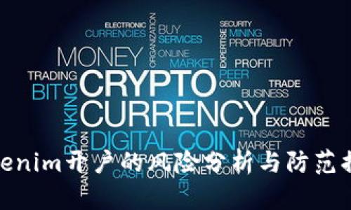 Tokenim开户的风险分析与防范措施