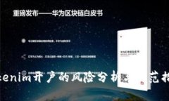 Tokenim开户的风险分析与防范措施