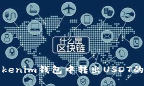 如何从Tokenim钱包中转出USDT的详细指南