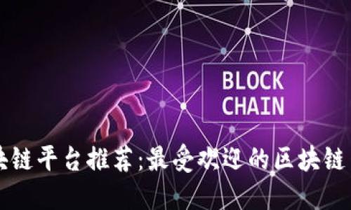 法国区块链平台推荐：最受欢迎的区块链网站介绍