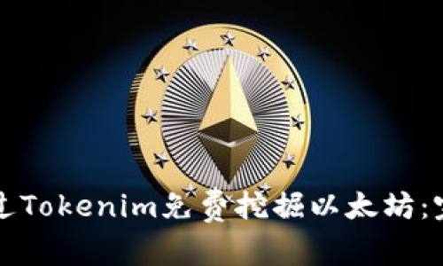 如何通过Tokenim免费挖掘以太坊：完整指南